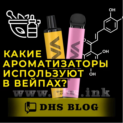 Які ароматизатори використовують у вейпах і Под системах?-relative-img